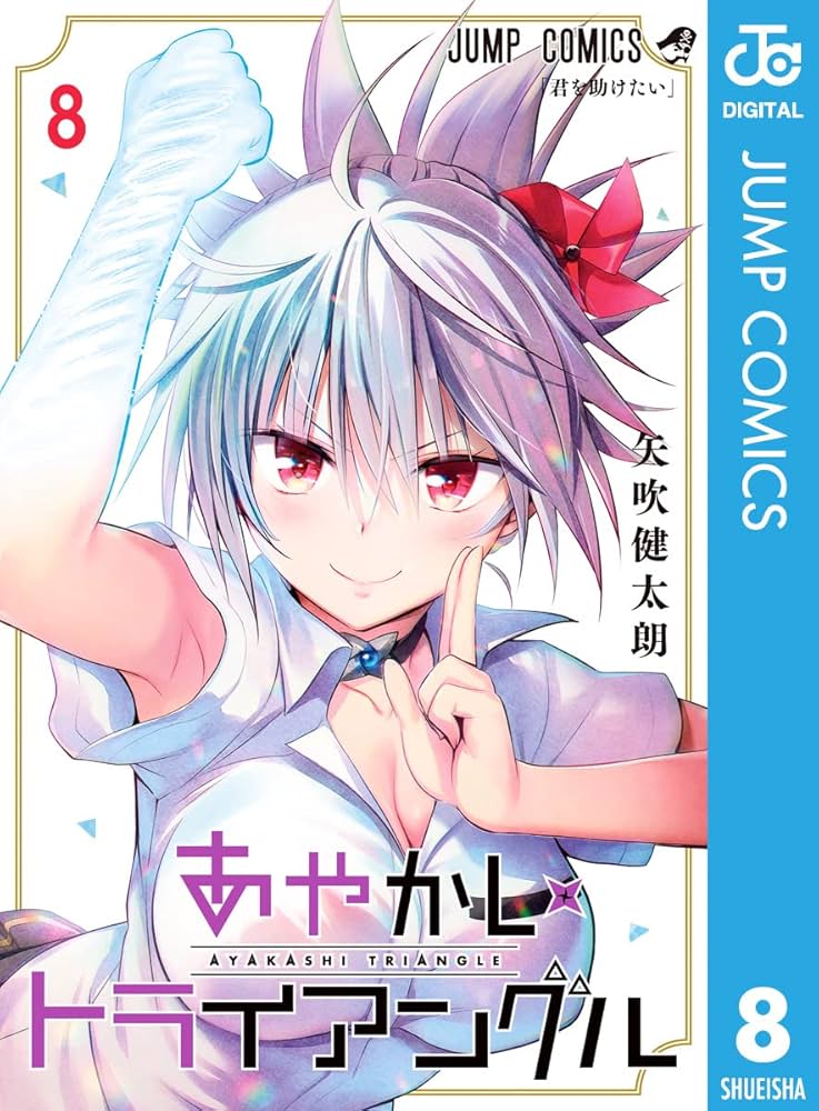 あやかしトライアングル　8門 Amazon.co.jp: あやかしトライアングル 8 (ジャンプコミックス